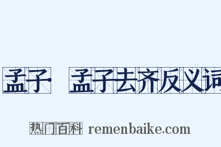 孟子·孟子去齐反义词是什么意思的图片